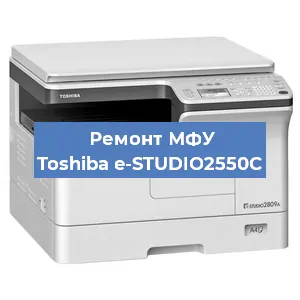 Замена МФУ Toshiba e-STUDIO2550C в Новосибирске